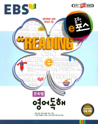 중학 e포스 문화별 영어독해(2015)(EBS) 